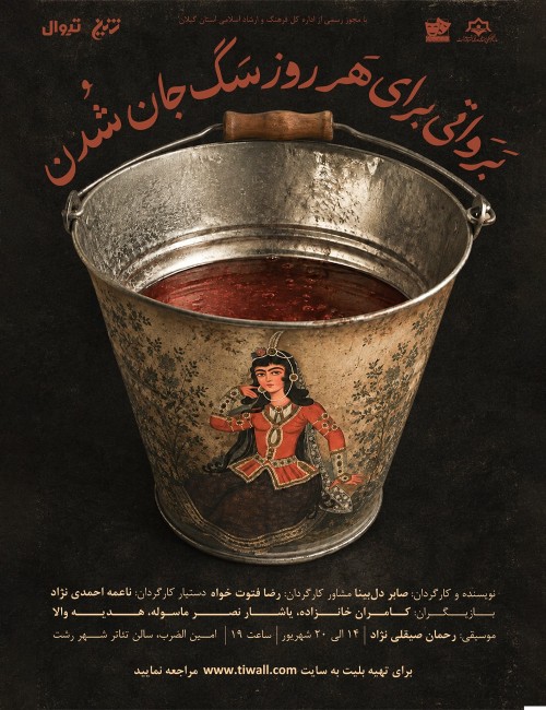 عکس نمایش بَرَواتی برای هَر روز سَگ جان شُدن