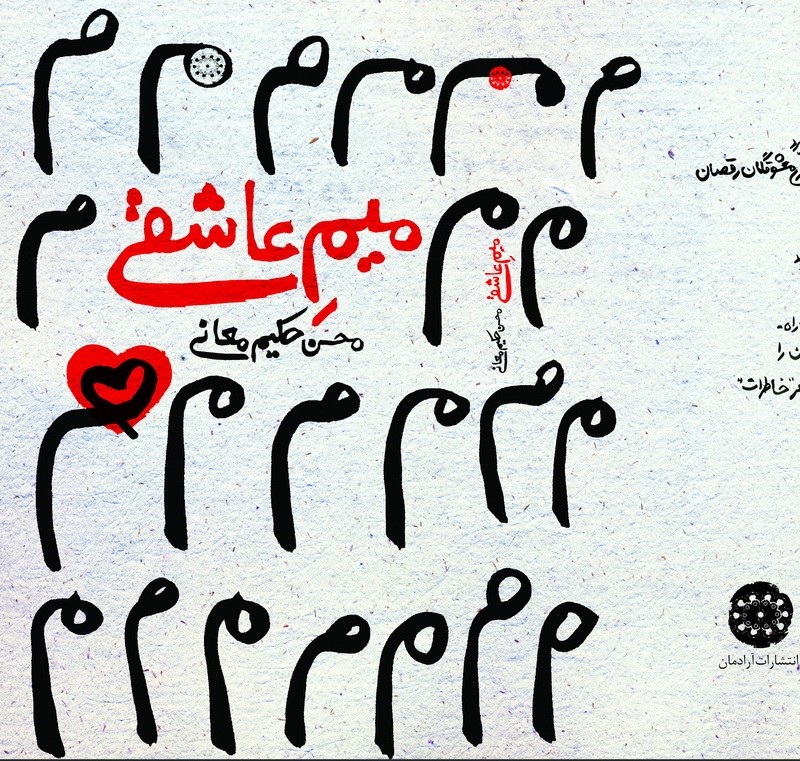 انتشار میم عاشقی محسن حکیم معانی | عکس