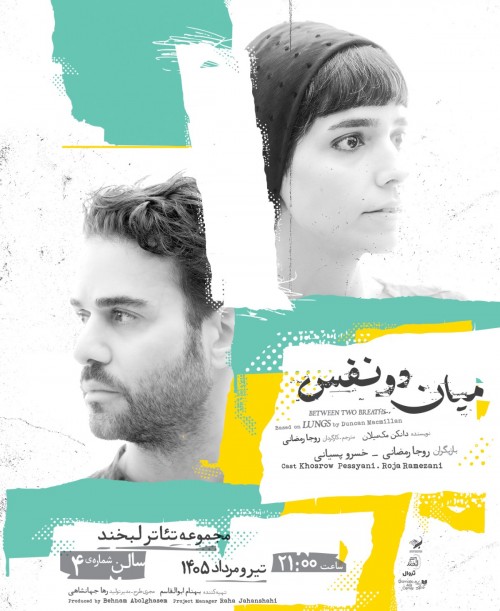 عکس نمایش میان دو نفس