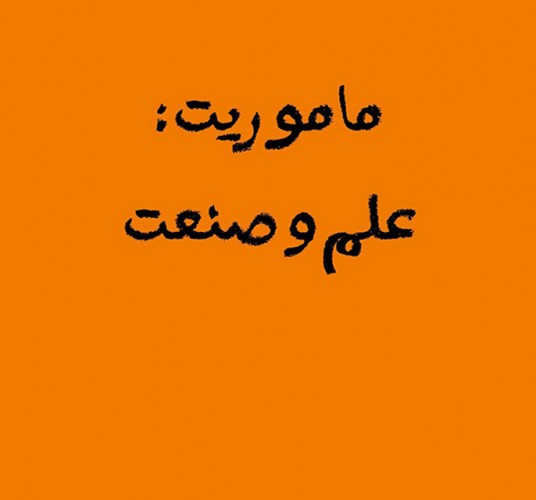 عکس گردش ماموریت: علم و صنعت