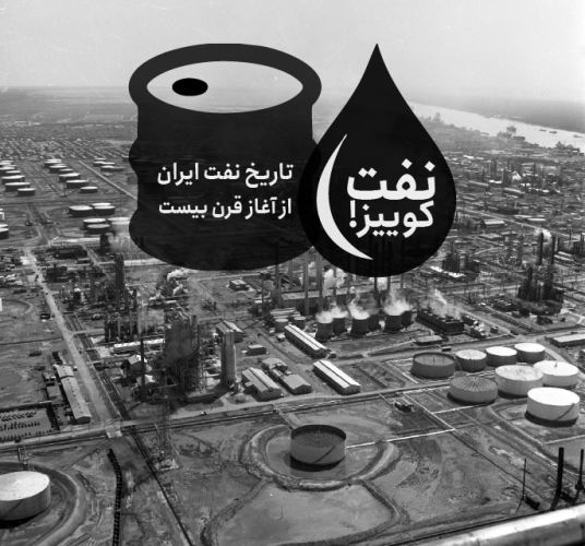 عکس گردش نفت کوییز ۲