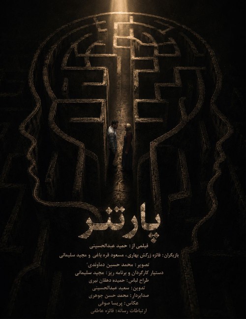 عکس فیلم پارتنر