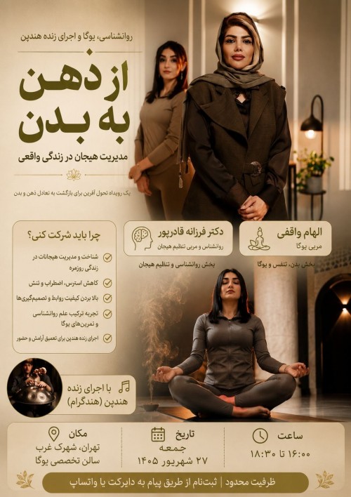 عکس رویداد مدیریت هیجان از ذهن به بدن