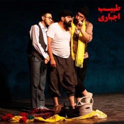 نمایش طبیب اجباری | عکس