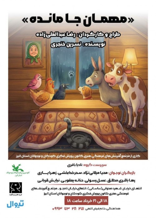 عکس نمایش مهمان جا مانده