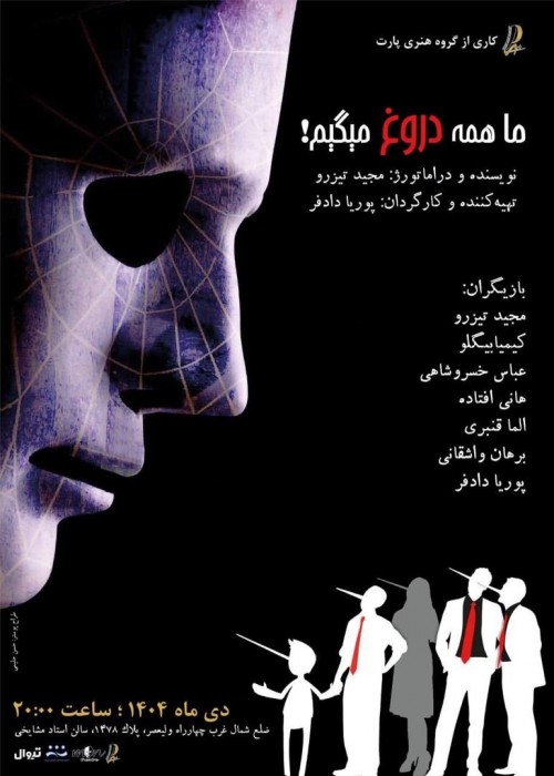 عکس نمایش ما همه دروغ میگیم