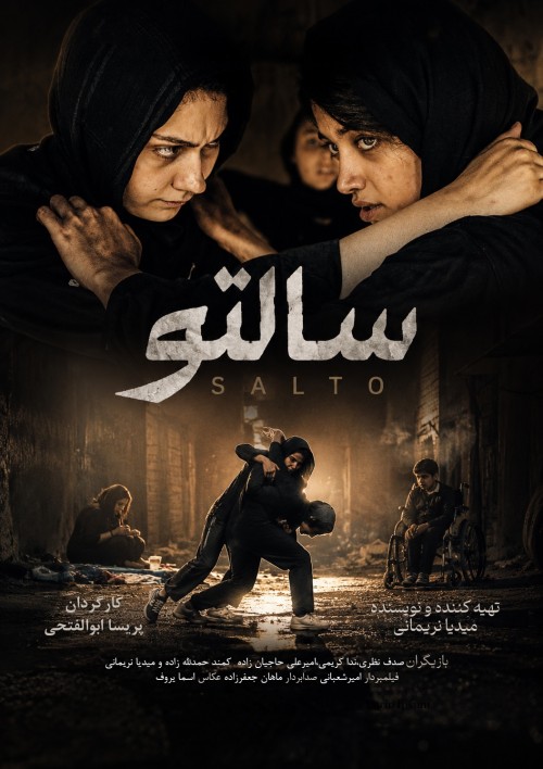 عکس فیلم کوتاه سالتو