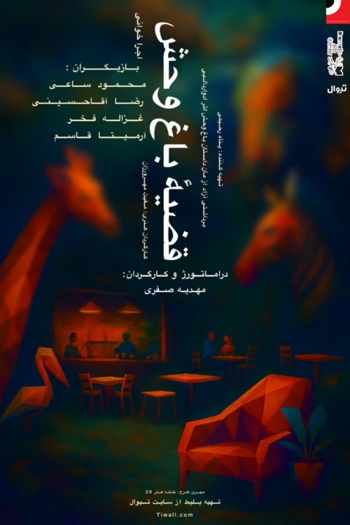 عکس نمایشنامه‌خوانی قضیه‌ی باغ وحش