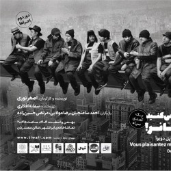 نمایش شوخی می‌کنید مسیو تانر! | عکس