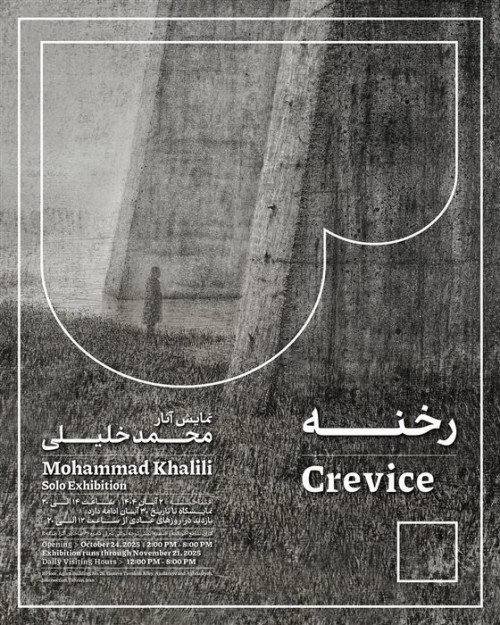 عکس نمایشگاه رخنه