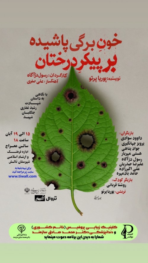 عکس نمایش خون برگی پاشیده بر پیکر درختان