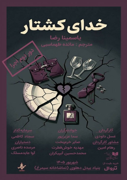 عکس نمایشنامه‌خوانی خدای کشتار | دور دوم اجرا