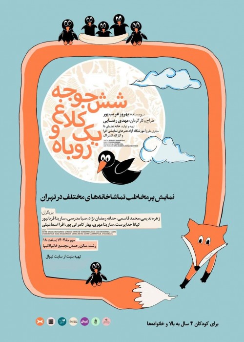 عکس نمایش شش جوجه کلاغ و یک روباه