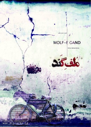 عکس فیلم مُلفِ گَند (مستند - هنر و تجربه)