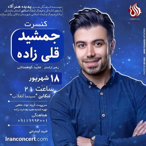 عکس کنسرت تنکابن جمشید قلی زاده
