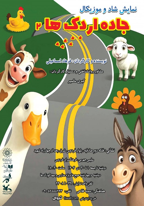 عکس نمایش جاده اردک ها ۲