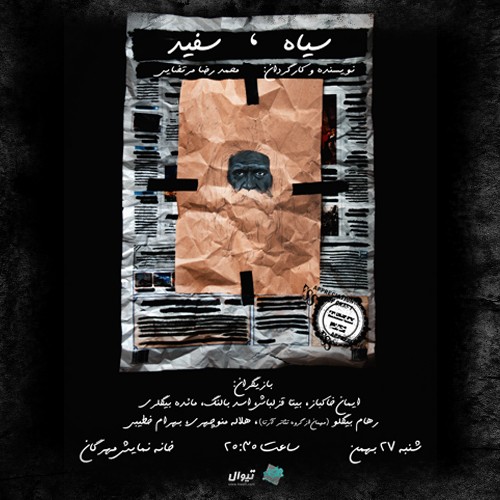 عکس نمایشنامه‌خوانی سیاه، سفید