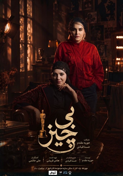 عکس نمایش بی چیز