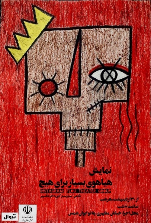 عکس نمایش هیاهوی بسیار برای هیچ