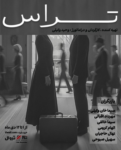 عکس نمایش تراس