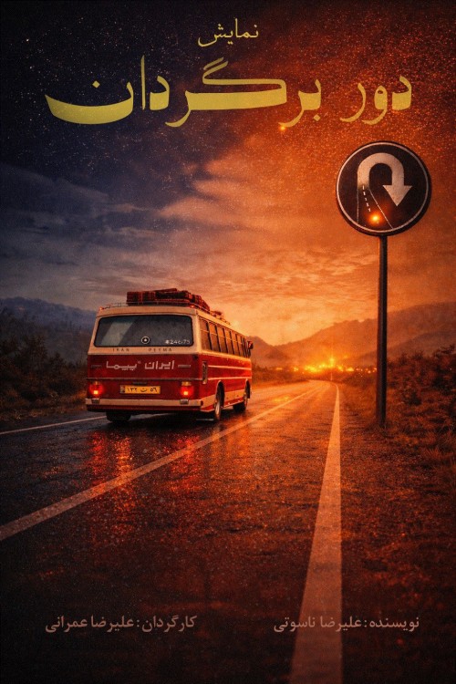 عکس نمایش دوربرگردان