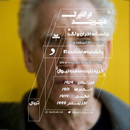 عکس دوره فیلم دیوید کراننبرگ