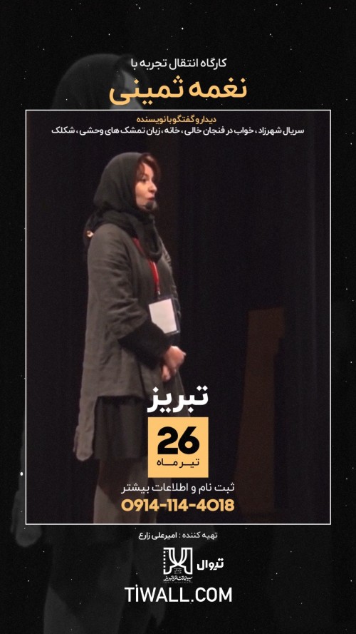 عکس کارگاه انتقال تجربه با نغمه ثمینی