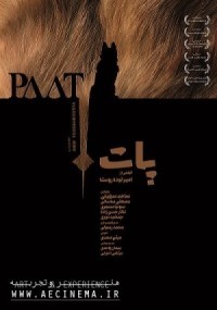 عکس فیلم پات (هنر و تجربه)