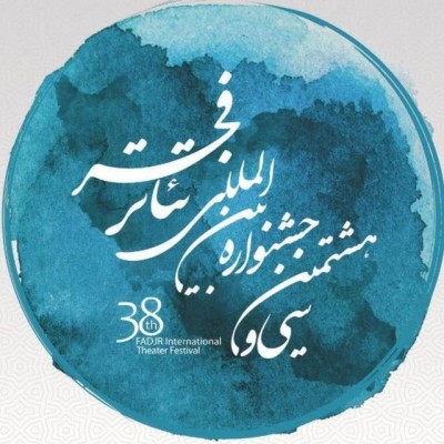 کارگاه‌ها و اجراهای باربا و کاستلوچی در جشنواره تئاتر فجر برگزار نمی‌شود | عکس