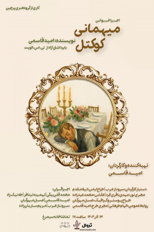 عکس نمایشنامه‌خوانی میهمانی کوکتل