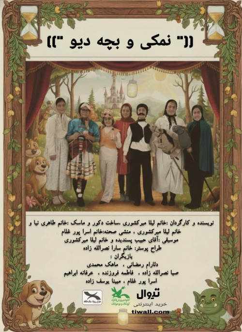 عکس نمایش نمکی و بچه دیو