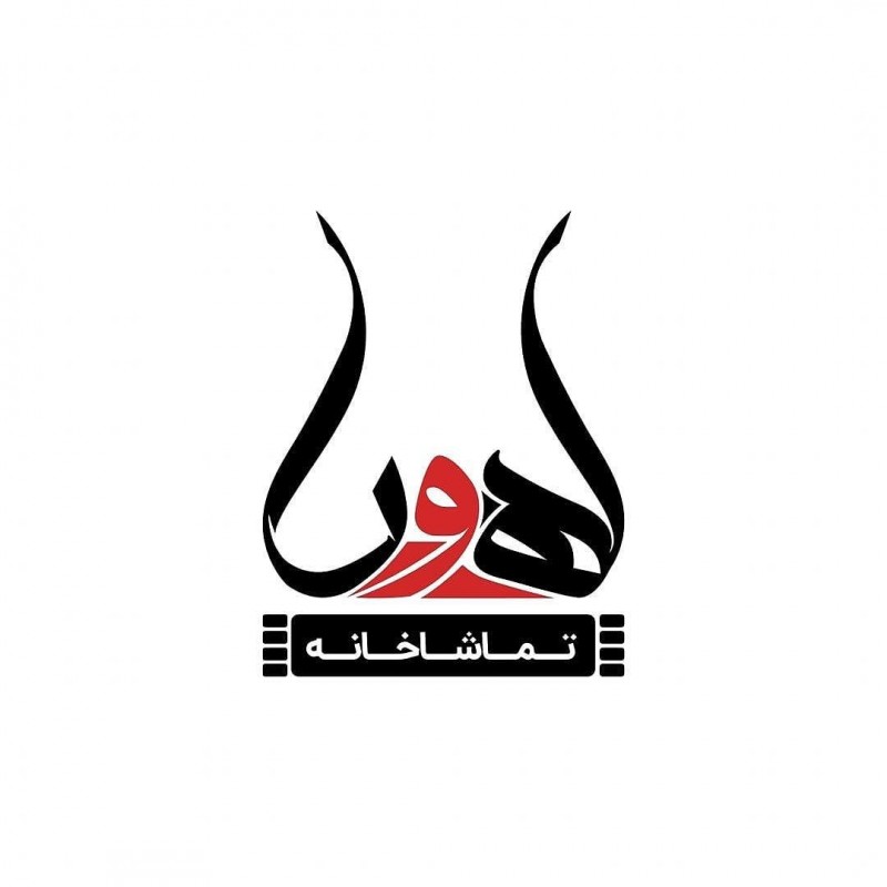 فراخوان اجرا در تماشاخانه 