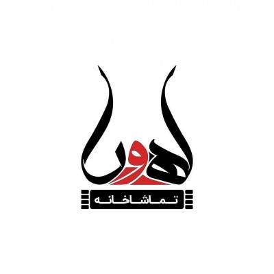 فراخوان اجرا در تماشاخانه 