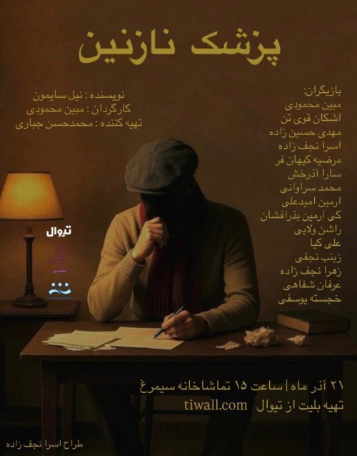 عکس نمایشنامه‌خوانی پزشک نازنین