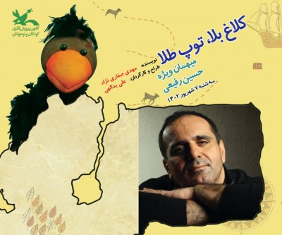 نمایش کلاغ بلا، توپ طلا | افتتاح نمایش عروسکی «کلاغ بلا، توپ طلا» با حضور حسین رفیعی | عکس