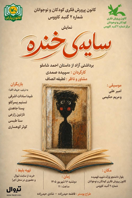 عکس نمایش سایه ی خنده