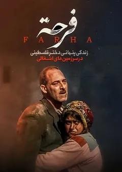 عکس فیلم فرحه