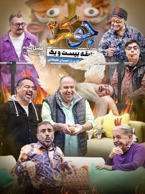 عکس سریال جوکر - فصل دوم