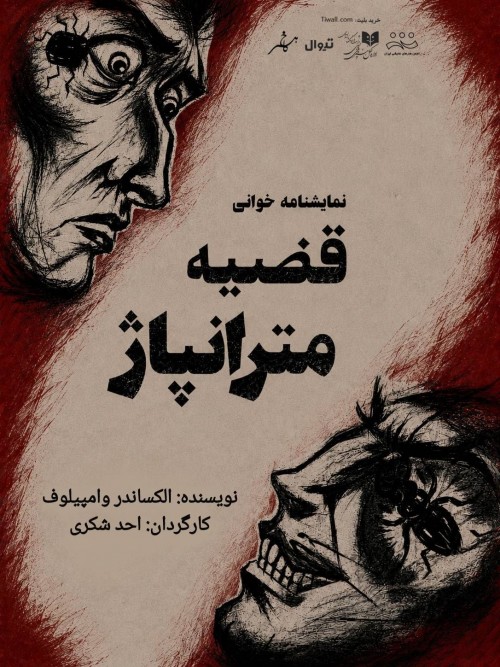 عکس نمایشنامه‌خوانی قضیه‌ی متران‌پاژ