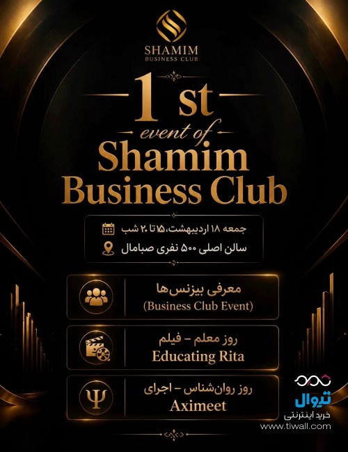 عکس رویداد اولین ایونت کسب و کار شمیم
