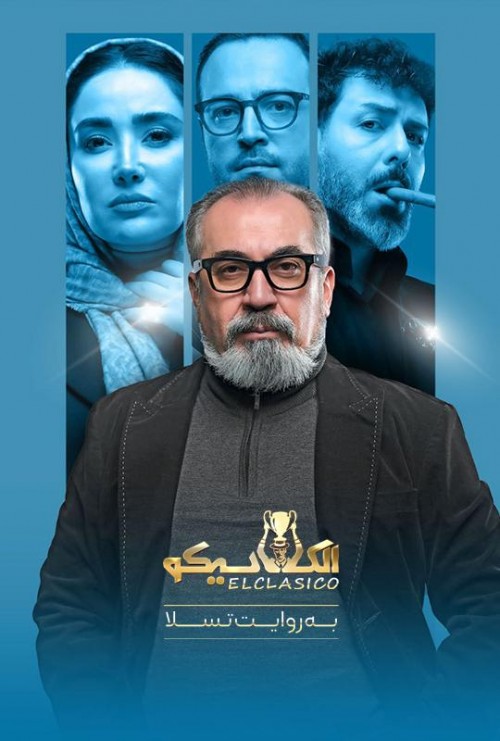 عکس سریال الکلاسیکو