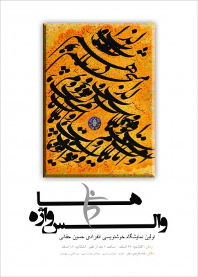 برگزاری نمایشگاه خوشنویسی با نام والس واژه ها در خانه تاریخی ماپار اهواز | عکس