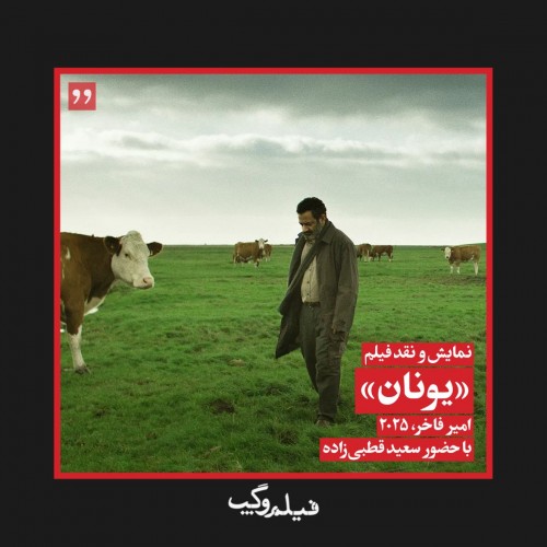 عکس فیلم یونان - فیلم و گپ