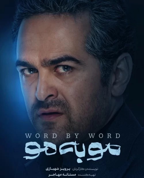 عکس سریال مو به مو