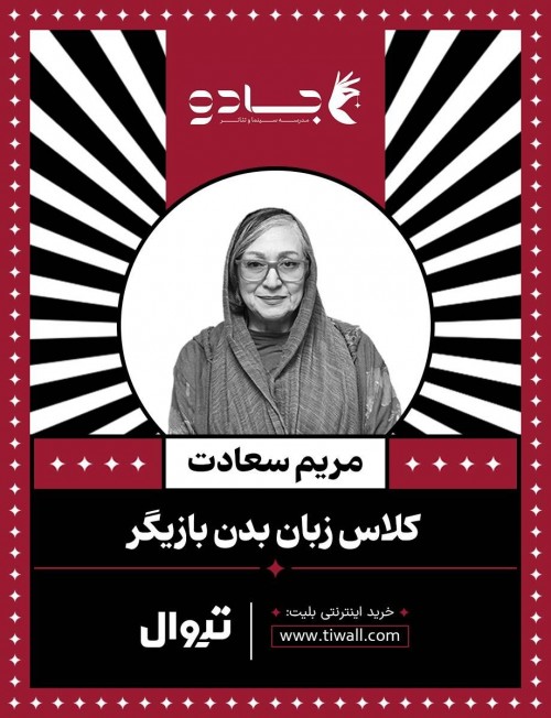 عکس کارگاه زبان بدن بازیگر