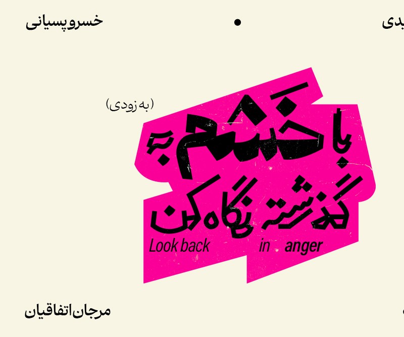 عوامل نمایش «با خشم به گذشته نگاه کن» معرفی شدند | عکس