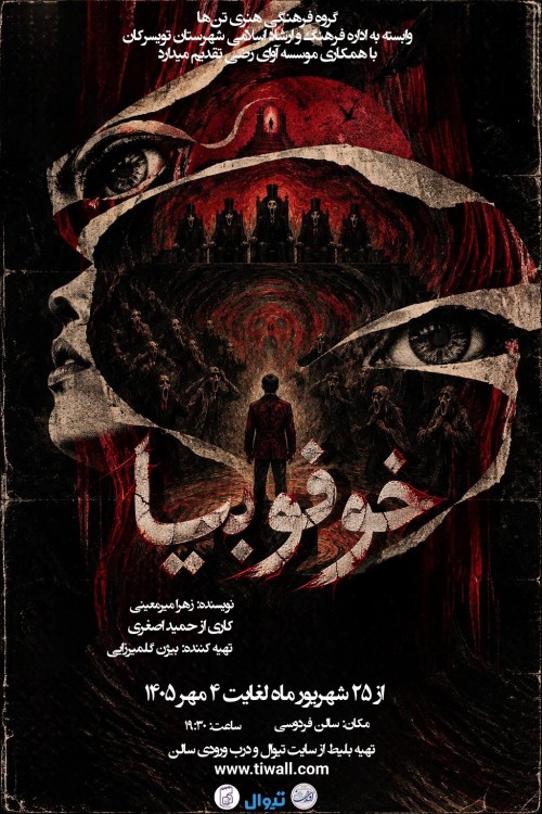 عکس نمایش خوفوبیا