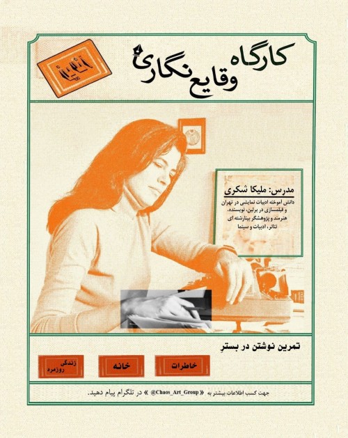 عکس کارگاه عملی وقایع‌نگاری: نوشتن تجربه‌های زیستن (آنلاین)