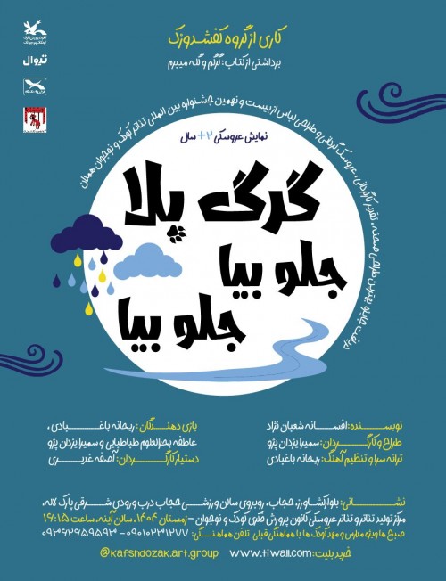 عکس نمایش گرگ بلا جلو بیا جلو بیا