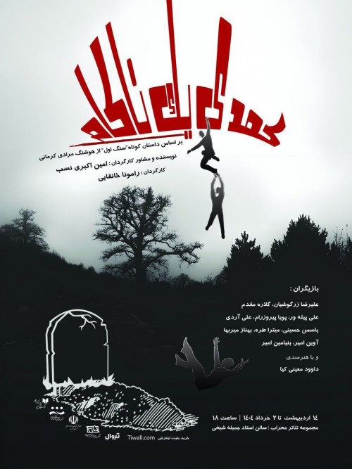 عکس نمایش کمدی یک ناکام
